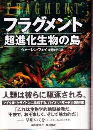 フラグメント 超進化生物の島