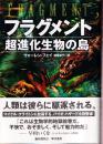 フラグメント 超進化生物の島