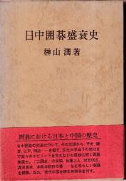 日中囲碁盛衰史