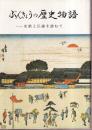 ぶんきょうの歴史物語 　史話と伝説を訪ねて