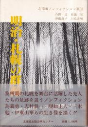 明治・札幌の群像