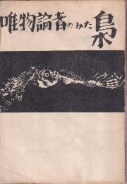 唯物論者のみた梟