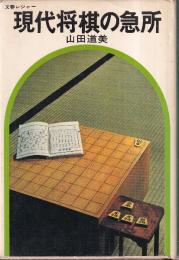 現代将棋の急所　文春レジャー