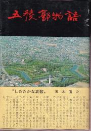 五稜郭物語(改訂3版)