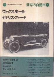 世界の自動車 25 ヴォクスホール イギリス・フォード