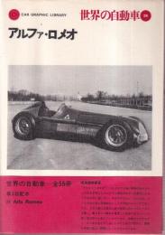 世界の自動車 26 アルファ・ロメオ