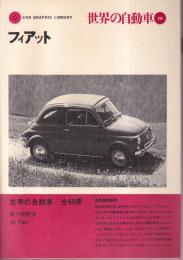 世界の自動車 28 フィアット