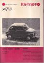 世界の自動車 28 フィアット