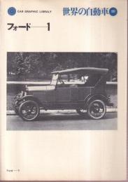 世界の自動車 44 フォード―1