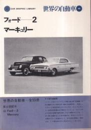 世界の自動車 45 フォード―2 マーキュリー