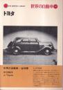 世界の自動車 33 トヨタ