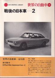世界の自動車 35 戦後の日本車―2