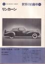 世界の自動車 47 リンカーン