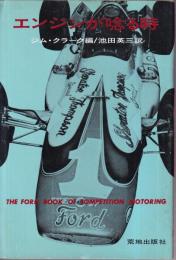 エンジンが唸る時