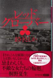 レッドクローバー