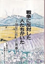 戦争に反対した人たちがいた 　弾圧に抗した青春　 札幌民衆史シリーズ 5