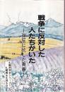 戦争に反対した人たちがいた 　弾圧に抗した青春　 札幌民衆史シリーズ 5