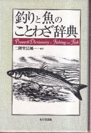 釣り魚のことわざ辞典 Proverb Dictionary of Fishing and Fish