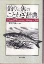 釣り魚のことわざ辞典 Proverb Dictionary of Fishing and Fish