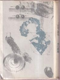 三枝昂之歌集 水の薔薇