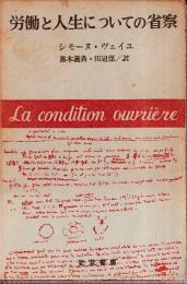 労働と人生についての省察