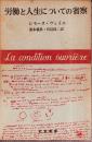 労働と人生についての省察