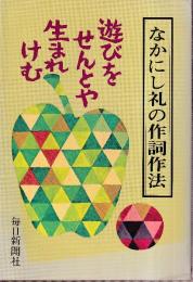 なかにし礼の作詞作法　遊びをせんとや生まれけむ