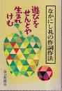 なかにし礼の作詞作法　遊びをせんとや生まれけむ