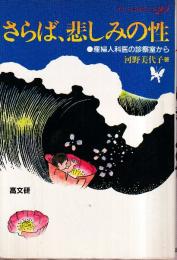さらば、悲しみの性　産婦人科医の診察室から　考える高校生の本20