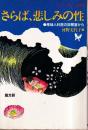 さらば、悲しみの性　産婦人科医の診察室から　考える高校生の本20