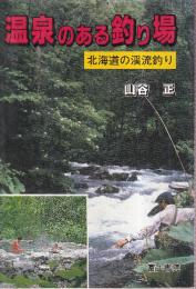 温泉のある釣り場　北海道の渓流釣り