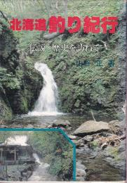 北海道釣り紀行　伝説と歴史を訪ねて