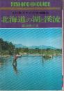 北海道の湖と渓流　走行数万キロの実地踏査　フィッシングガイド26