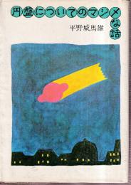 円盤についてのマジメな話