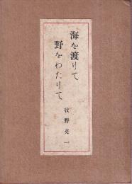 海を渡りて野をわたりて