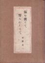 海を渡りて野をわたりて