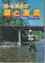 続・北海道の湖と渓流　道北・道東・道南・道央　フィッシングガイド38