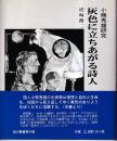 小熊秀雄研究 灰色に立ちあがる詩人　旭川叢書第24巻