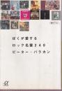 ぼくが愛するロック名盤240 (講談社+アルファ文庫)