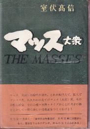 マッス 大衆