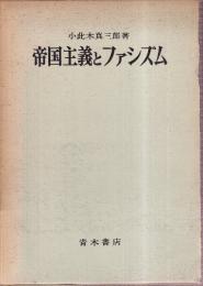 帝国主義とファシズム