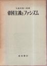 帝国主義とファシズム