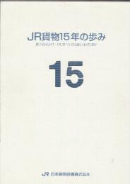 JR貨物15年の歩み