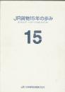 JR貨物15年の歩み