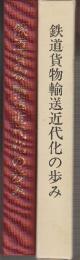 鉄道貨物輸送近代化の歩み