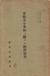 麦類及小麦粉ニ関スル経済調査 　(経済叢書第5編)　正誤表付き