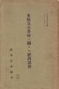 麦類及小麦粉ニ関スル経済調査 　(経済叢書第5編)　正誤表付き
