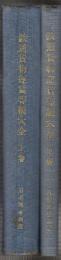 鉄道貨物運賃等級大全　上下２冊