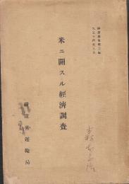 米ニ関スル経済調査 　(経済叢書第3編)　正誤表付き