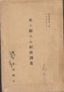 米ニ関スル経済調査 　(経済叢書第3編)　正誤表付き